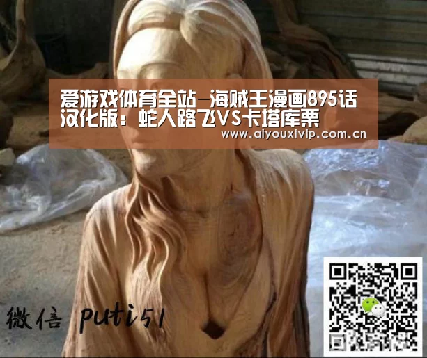 爱游戏体育全站-海贼王漫画895话汉化版:蛇人路飞VS卡塔库栗(图1) 爱游戏体育