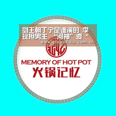 剑王朝丁宁是谁演的 李现担男主 “河神”变“剑神”‘爱游戏体育’(图3) 爱游戏体育