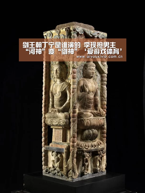 剑王朝丁宁是谁演的 李现担男主 “河神”变“剑神”‘爱游戏体育’(图2) 体育直播