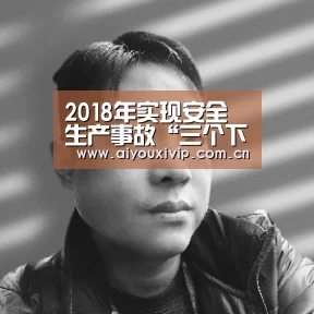 2018年实现安全生产事故“三个下降”“爱游戏娱乐”(图2) 爱游戏娱乐