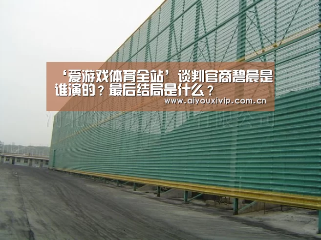 爱游戏体育全站