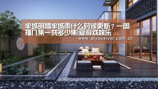 半城明媚半城雨什么时候更新?一周播几集一共多少集|爱游戏娱乐(图2) 体育直播