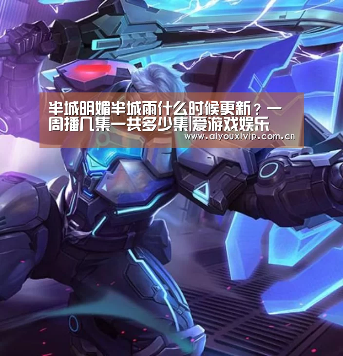 半城明媚半城雨什么时候更新?一周播几集一共多少集|爱游戏娱乐(图1) 爱游戏体育全站