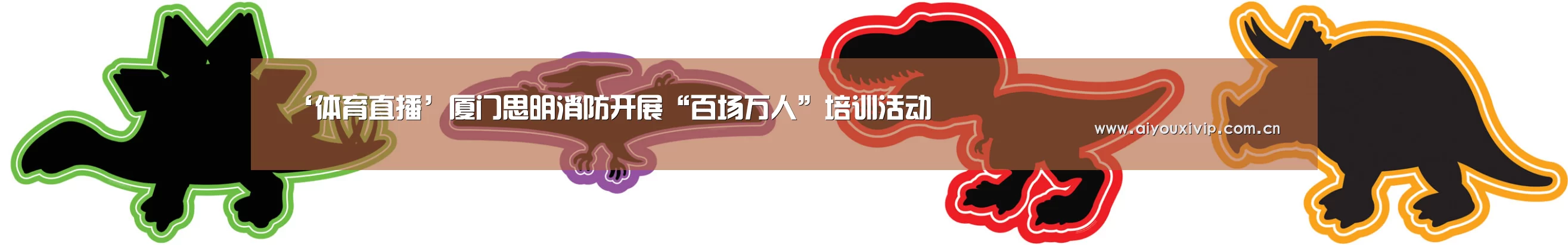 ‘体育直播’厦门思明消防开展“百场万人”培训活动(图4) 体育直播