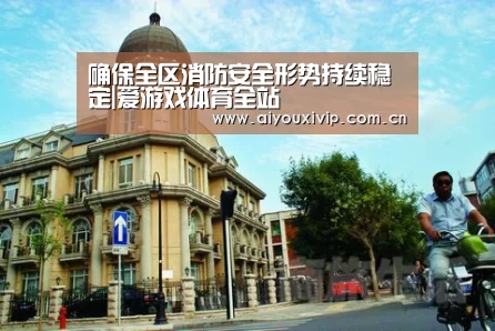 确保全区消防安全形势持续稳定|爱游戏体育全站(图3) 爱游戏娱乐
