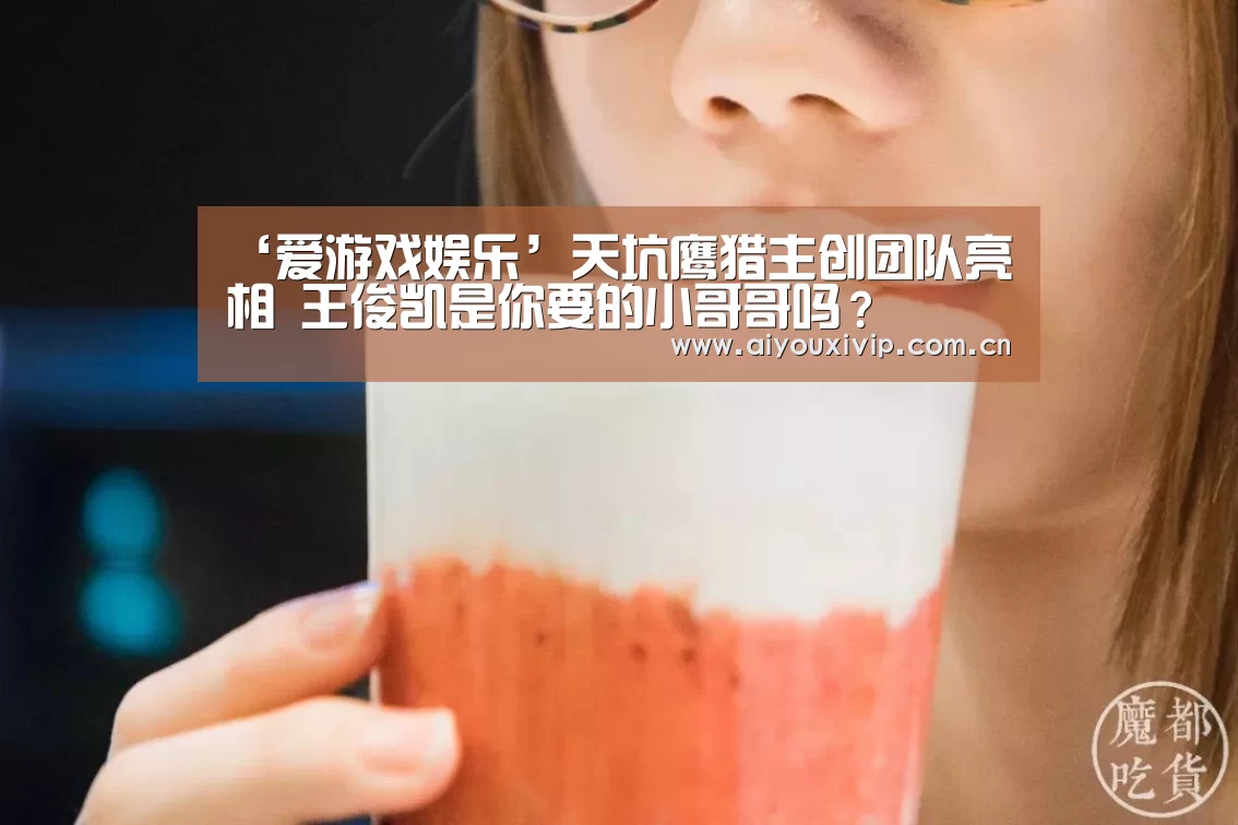 ‘爱游戏娱乐’天坑鹰猎主创团队亮相 王俊凯是你要的小哥哥吗?(图2) 爱游戏体育全站