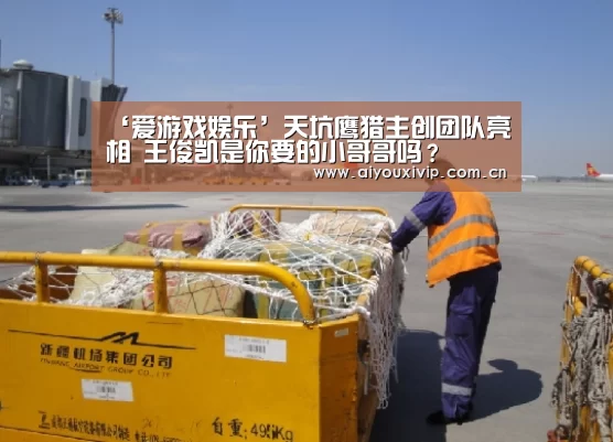 ‘爱游戏娱乐’天坑鹰猎主创团队亮相 王俊凯是你要的小哥哥吗?(图1) 爱游戏娱乐