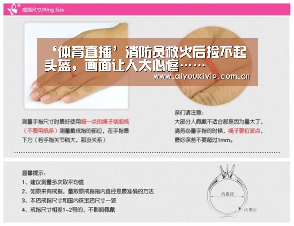 ‘体育直播’消防员救火后捡不起头盔,画面让人太心疼……(图1) 爱游戏体育