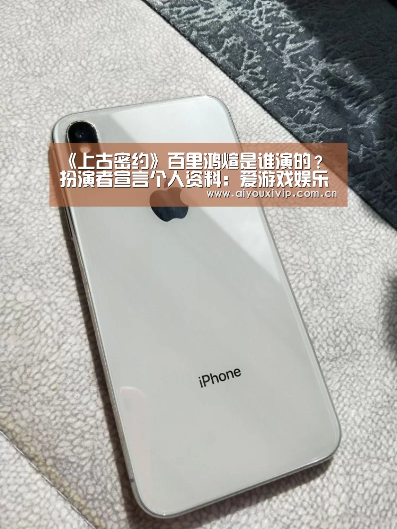 《上古密约》百里鸿煊是谁演的?扮演者宣言个人资料:爱游戏娱乐(图3) 爱游戏体育全站