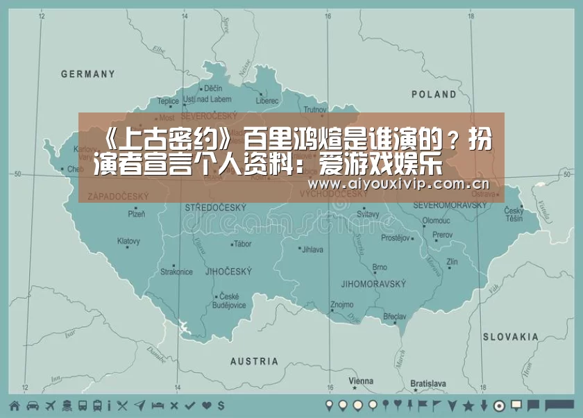 《上古密约》百里鸿煊是谁演的?扮演者宣言个人资料:爱游戏娱乐(图1) 体育直播