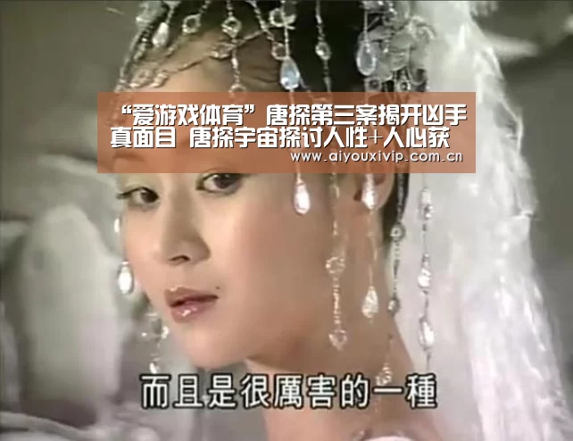 “爱游戏体育”唐探第三案揭开凶手真面目 唐探宇宙探讨人性+人心获高赞(图1) 体育直播