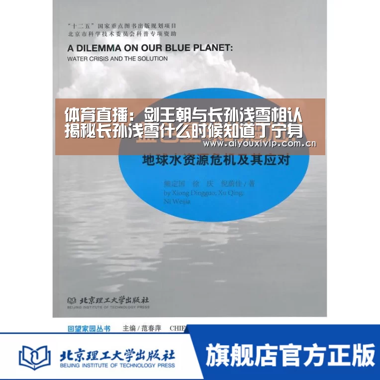 体育直播:剑王朝与长孙浅雪相认 揭秘长孙浅雪什么时候知道丁宁身份(图2) 体育直播