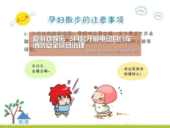 爱游戏娱乐-5月起开展电动自行车消防安全综合治理(图1) 爱游戏娱乐