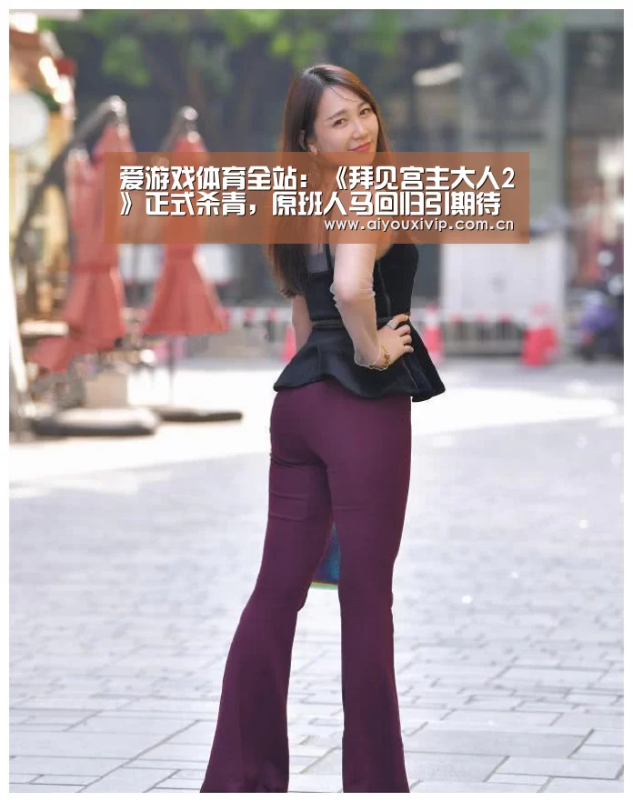 爱游戏体育全站:《拜见宫主大人2》正式杀青,原班人马回归引期待(图3) 爱游戏体育全站