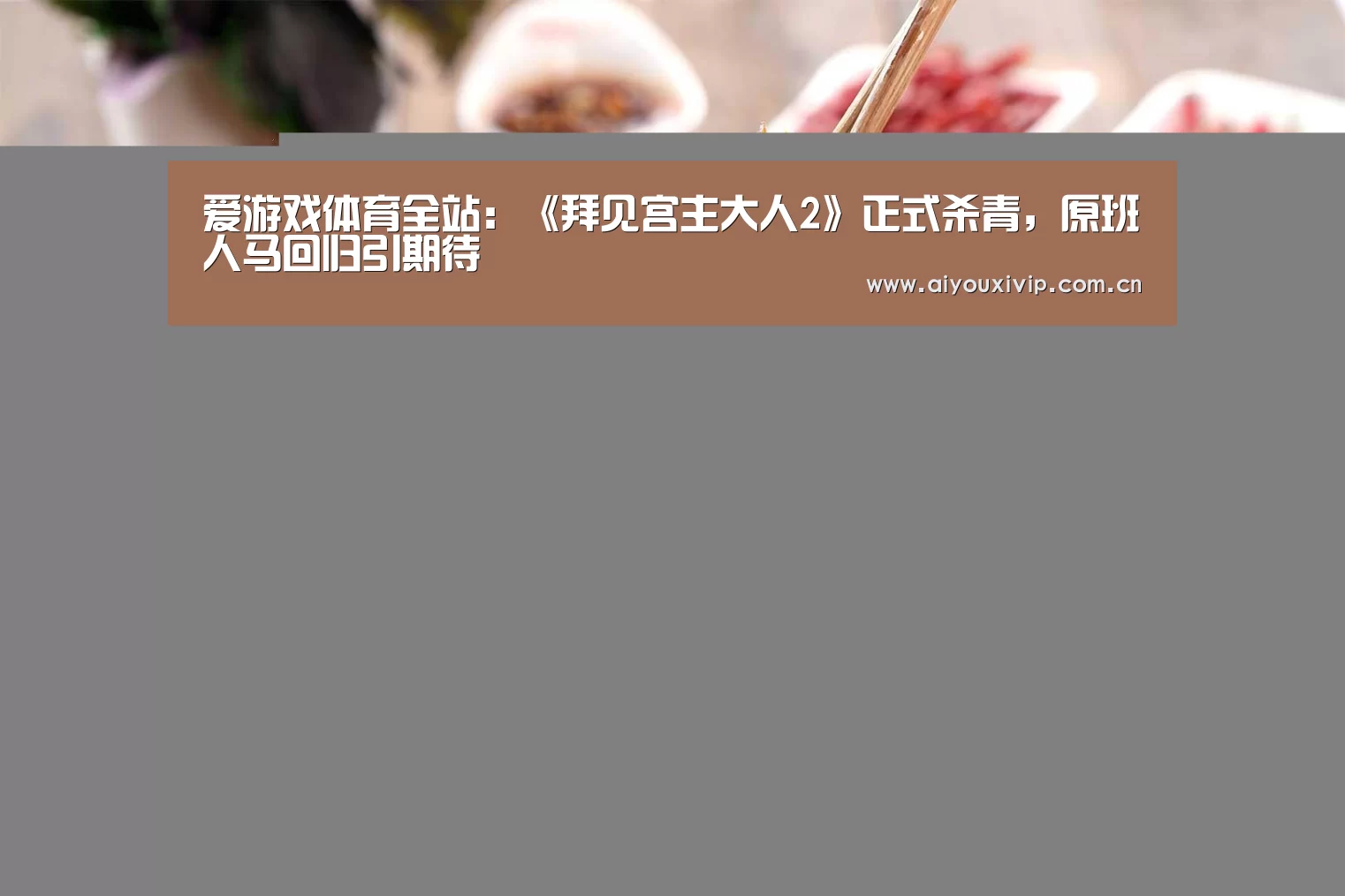 爱游戏体育全站:《拜见宫主大人2》正式杀青,原班人马回归引期待(图2) 爱游戏娱乐