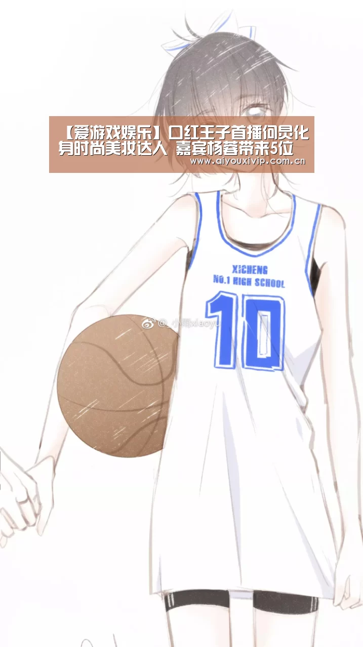 【爱游戏娱乐】口红王子首播何炅化身时尚美妆达人 嘉宾杨蓉带来5位数面霜(图3) 爱游戏体育