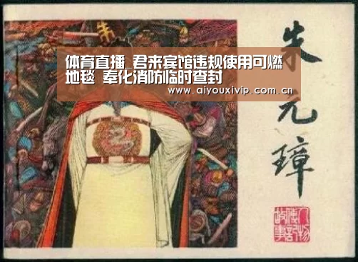 体育直播_君来宾馆违规使用可燃地毯 奉化消防临时查封(图2) 爱游戏体育全站