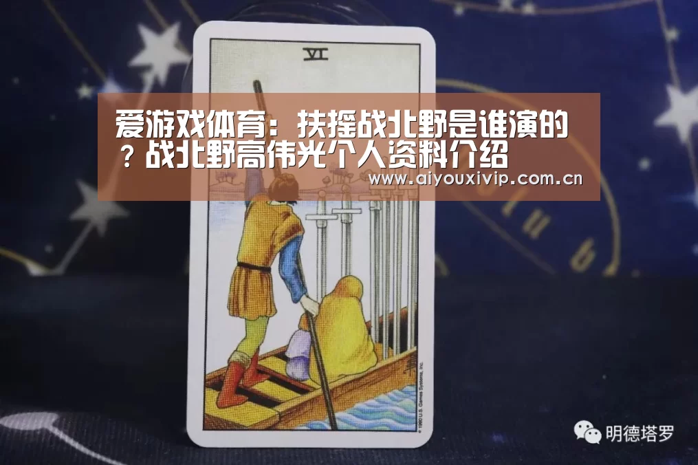 爱游戏体育:扶摇战北野是谁演的?战北野高伟光个人资料介绍(图1) 爱游戏娱乐