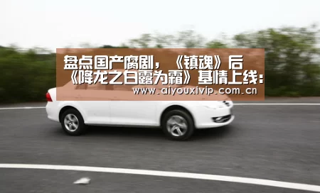 盘点国产腐剧,《镇魂》后《降龙之白露为霜
