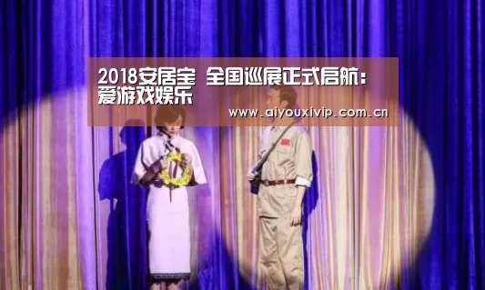 2018安居宝 全国巡展正式启航:爱游戏娱乐(图1) 爱游戏娱乐